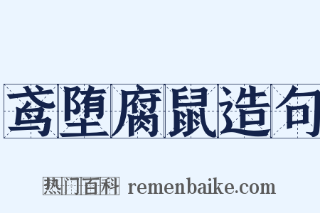 鸢堕腐鼠造句是什么意思的图片